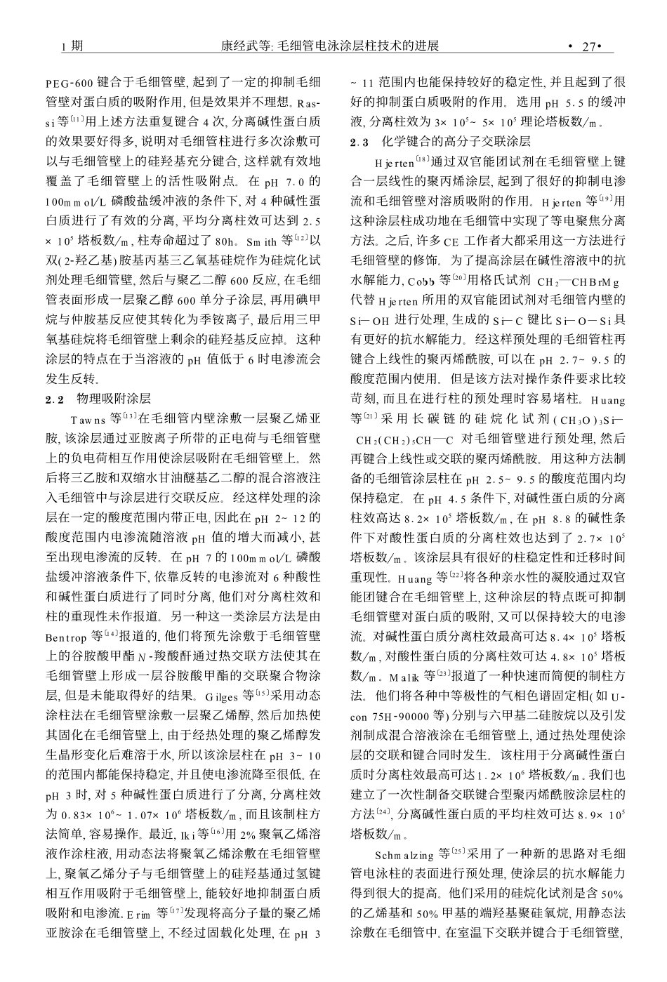 毛细管电泳涂层柱技术的进展_第2页