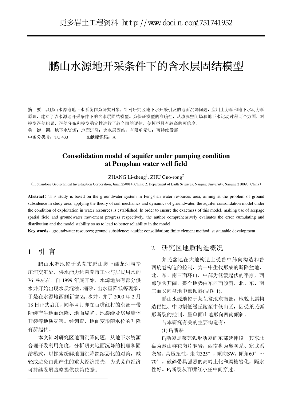 鹏山水源地开采条件下的含水层固结模型_第1页