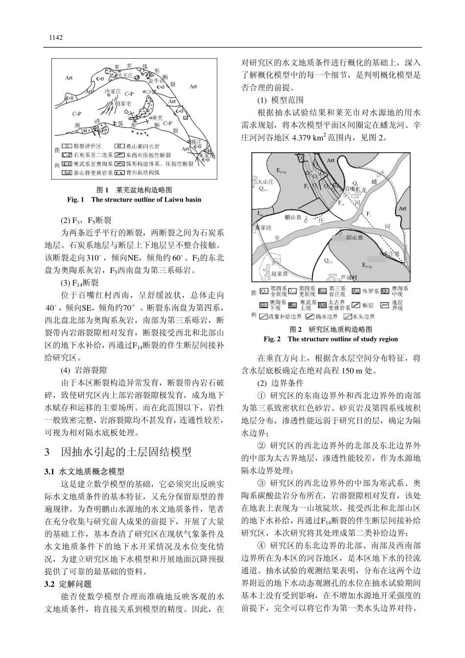鹏山水源地开采条件下的含水层固结模型_第2页