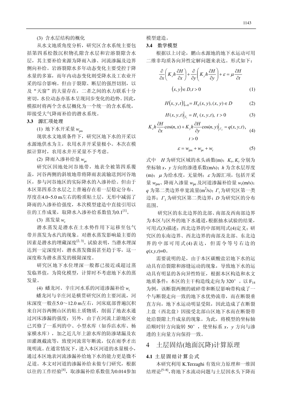 鹏山水源地开采条件下的含水层固结模型_第3页