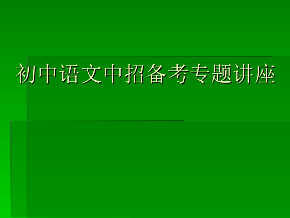 中考语文备考_第1页