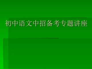 中考语文备考