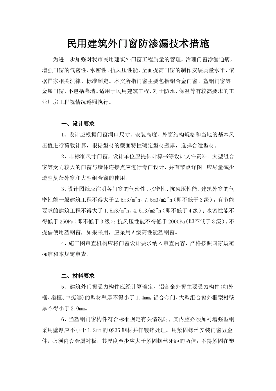 民用建筑外门窗防渗漏技术措施_secret_第1页