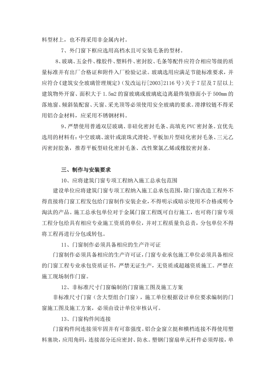 民用建筑外门窗防渗漏技术措施_secret_第2页