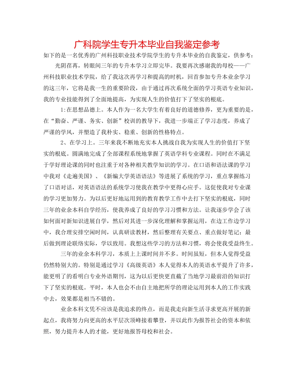 广科院学生专升本毕业自我鉴定参考 _第1页
