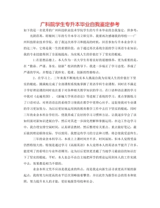 广科院学生专升本毕业自我鉴定参考 