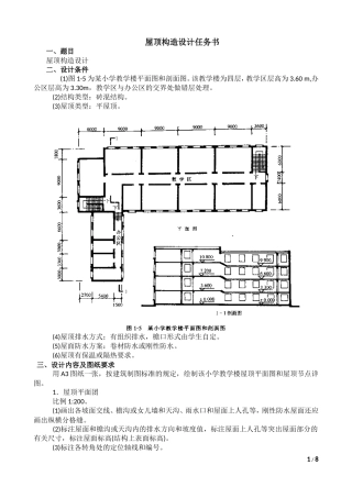 屋顶构造设计任务书及指导书-20101206