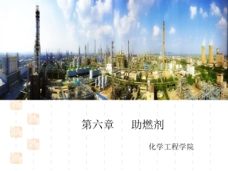 第六章__助燃剂