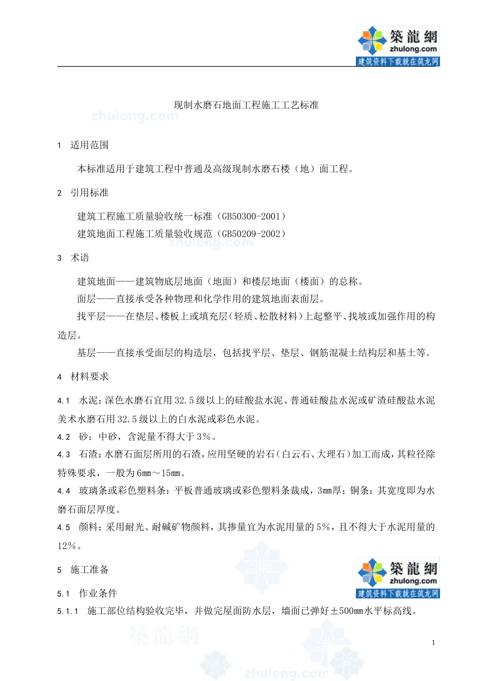 现制水磨石地面工程施工工艺标准_第3页
