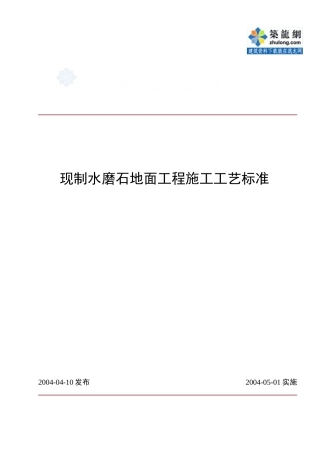 现制水磨石地面工程施工工艺标准