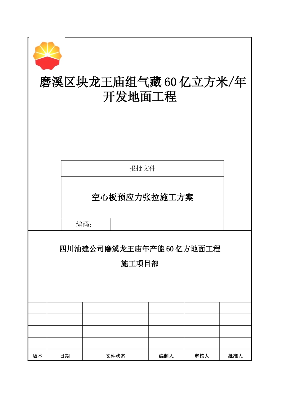 空心板预应力张拉方案_第1页