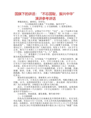 国旗下的讲话：“不忘国耻，振兴中华”演讲参考讲话 
