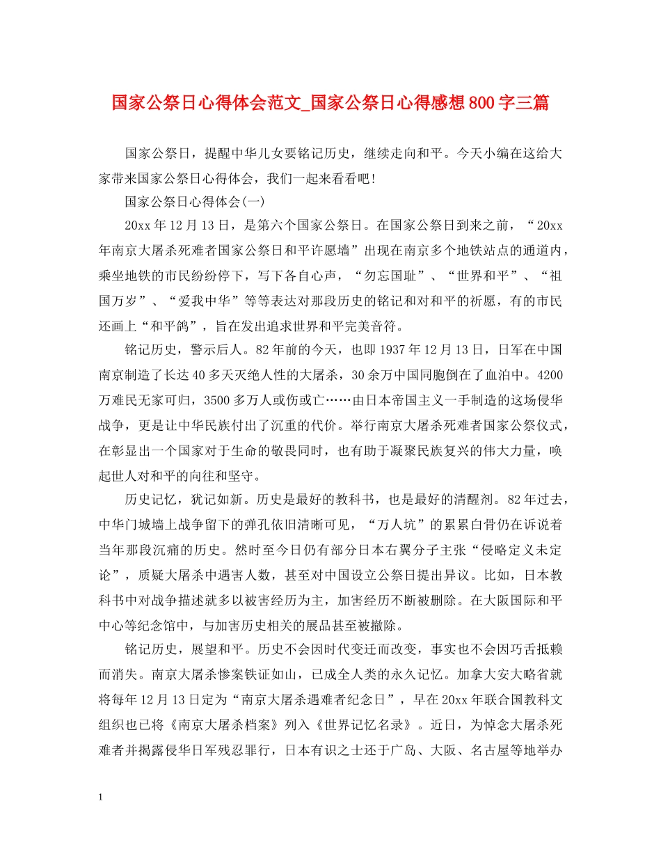 国家公祭日心得体会范文_国家公祭日心得感想800字三篇 _第1页