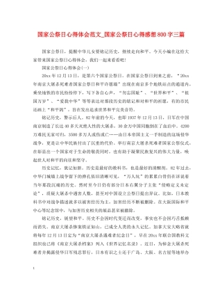 国家公祭日心得体会范文_国家公祭日心得感想800字三篇 