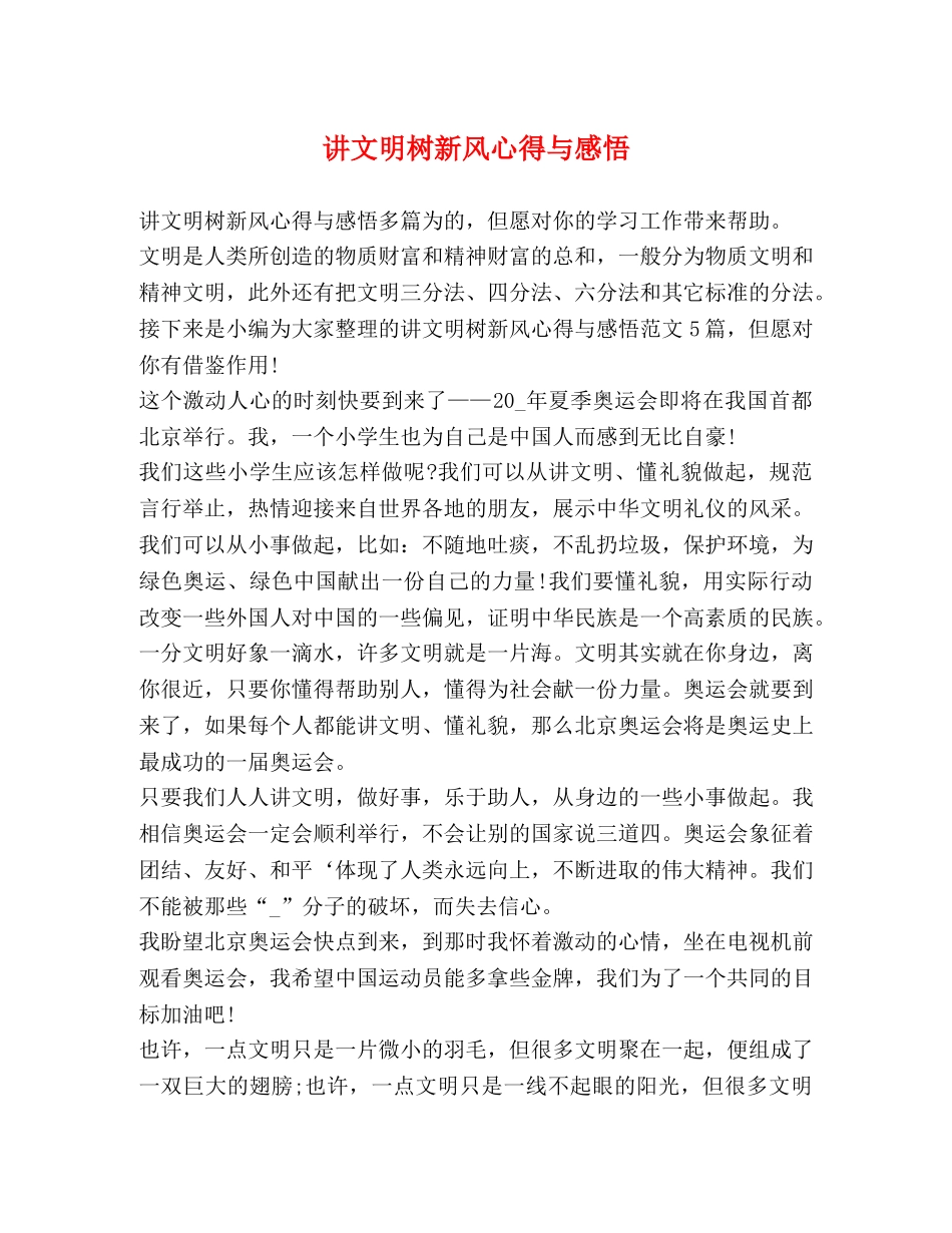 讲文明树新风心得与感悟 _第1页