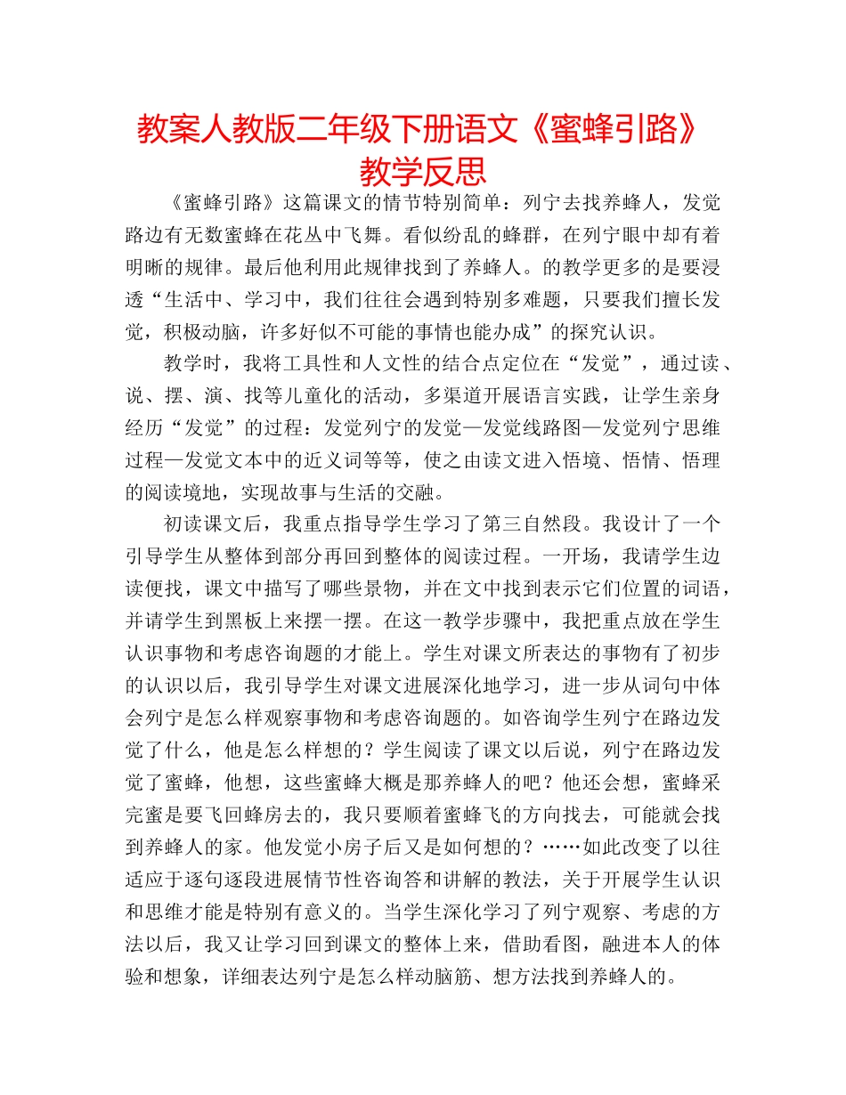 教案人教版二年级下册语文《蜜蜂引路》教学反思 _第1页