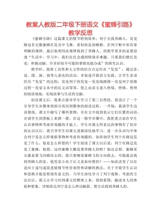 教案人教版二年级下册语文《蜜蜂引路》教学反思 
