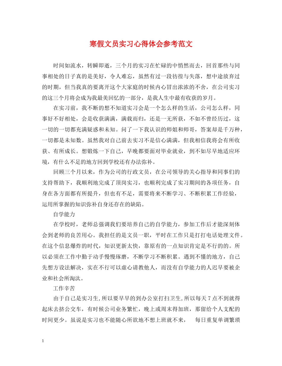 寒假文员实习心得体会参考范文 _第1页