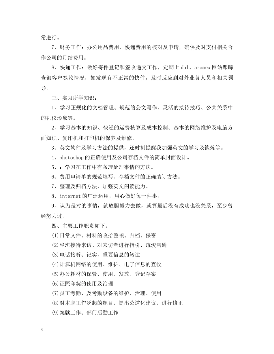 寒假文员实习心得体会参考范文 _第3页
