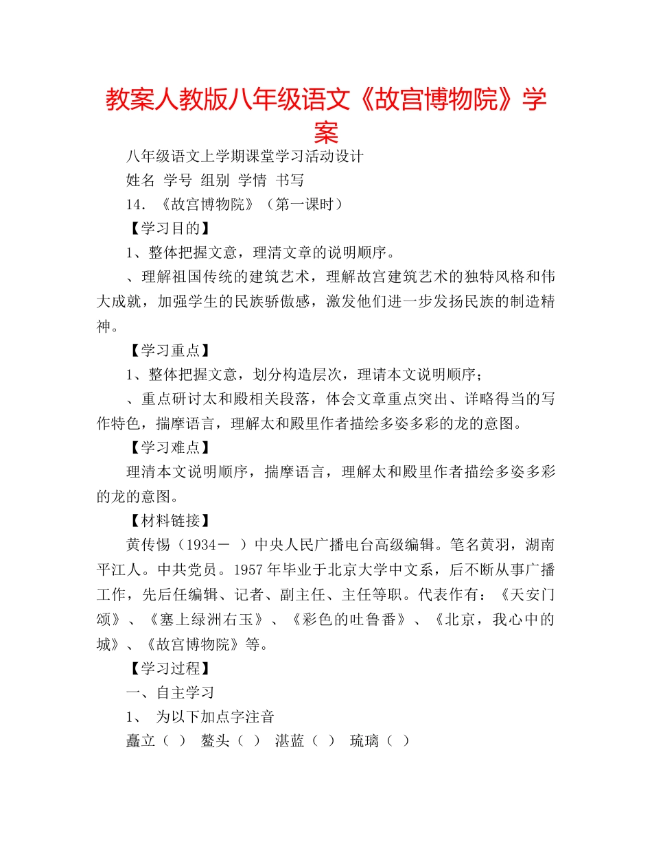 教案人教版八年级语文《故宫博物院》学案 _第1页