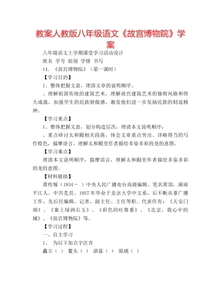教案人教版八年级语文《故宫博物院》学案 