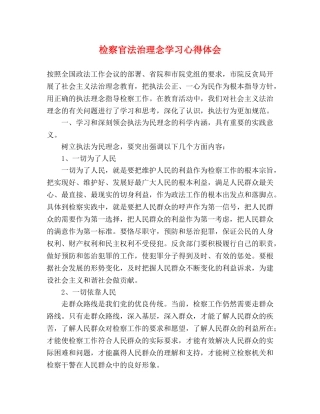 检察官法治理念学习心得体会 