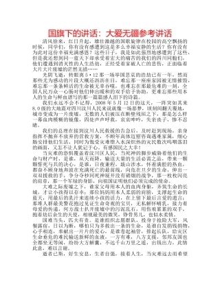 国旗下的讲话：大爱无疆参考讲话 