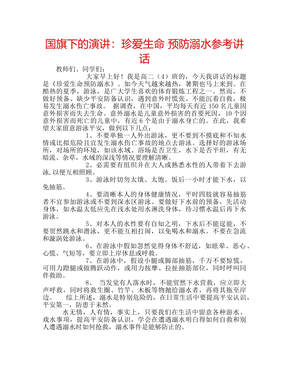 国旗下的演讲：珍爱生命 预防溺水参考讲话 _第1页
