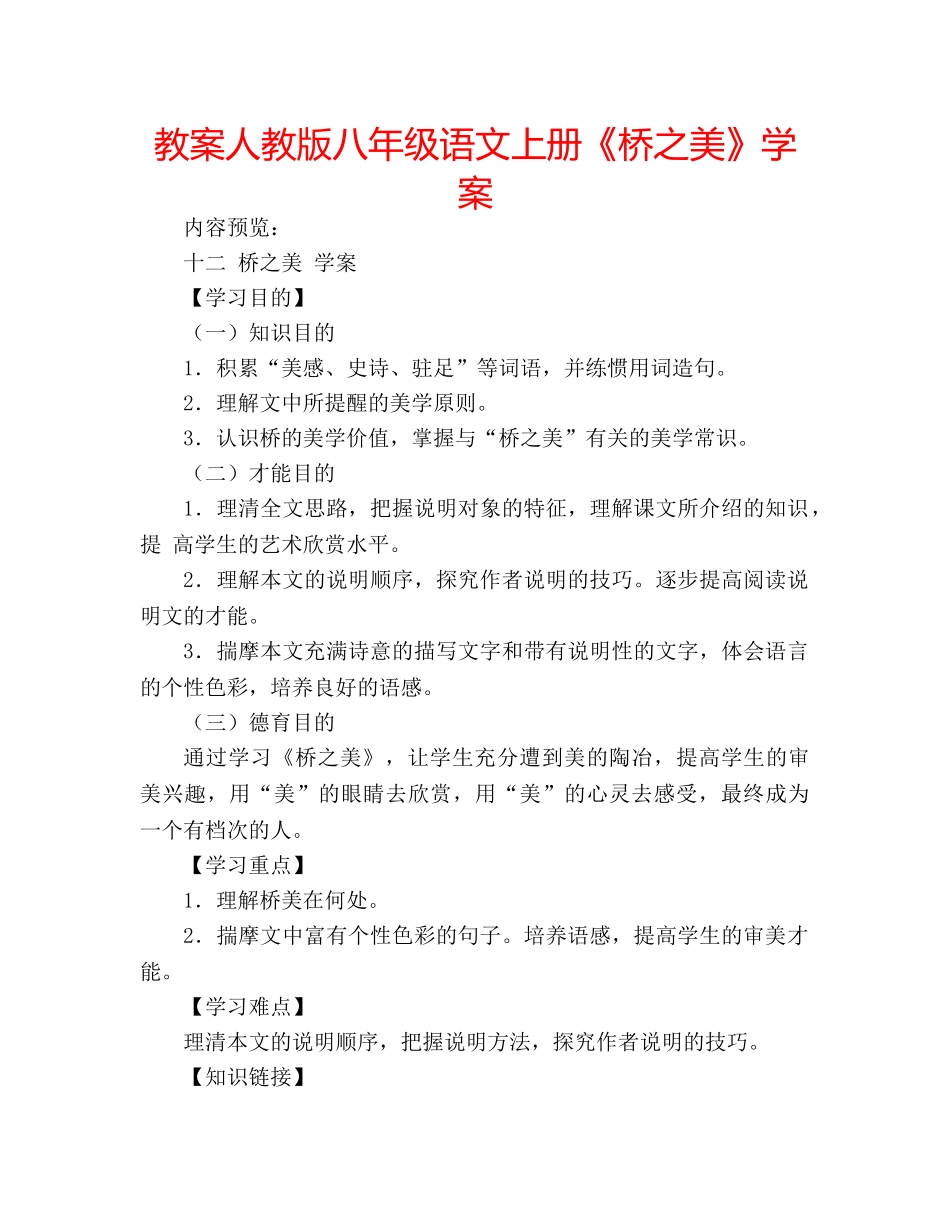 教案人教版八年级语文上册《桥之美》学案 _第1页
