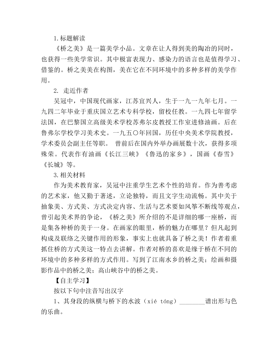 教案人教版八年级语文上册《桥之美》学案 _第2页