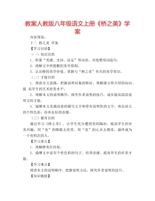 教案人教版八年级语文上册《桥之美》学案 