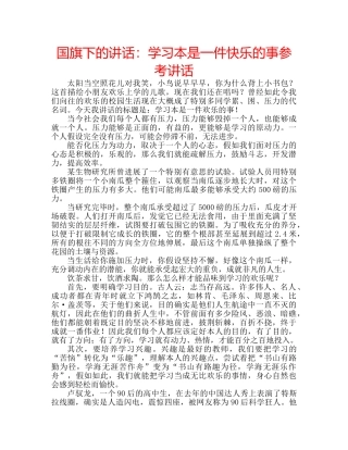 国旗下的讲话：学习本是一件快乐的事参考讲话 