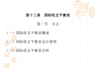 国际经济学之国际收支平衡表