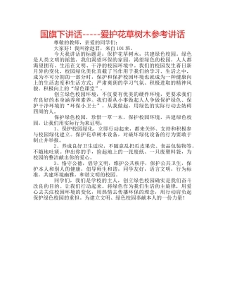国旗下讲话-----爱护花草树木参考讲话 