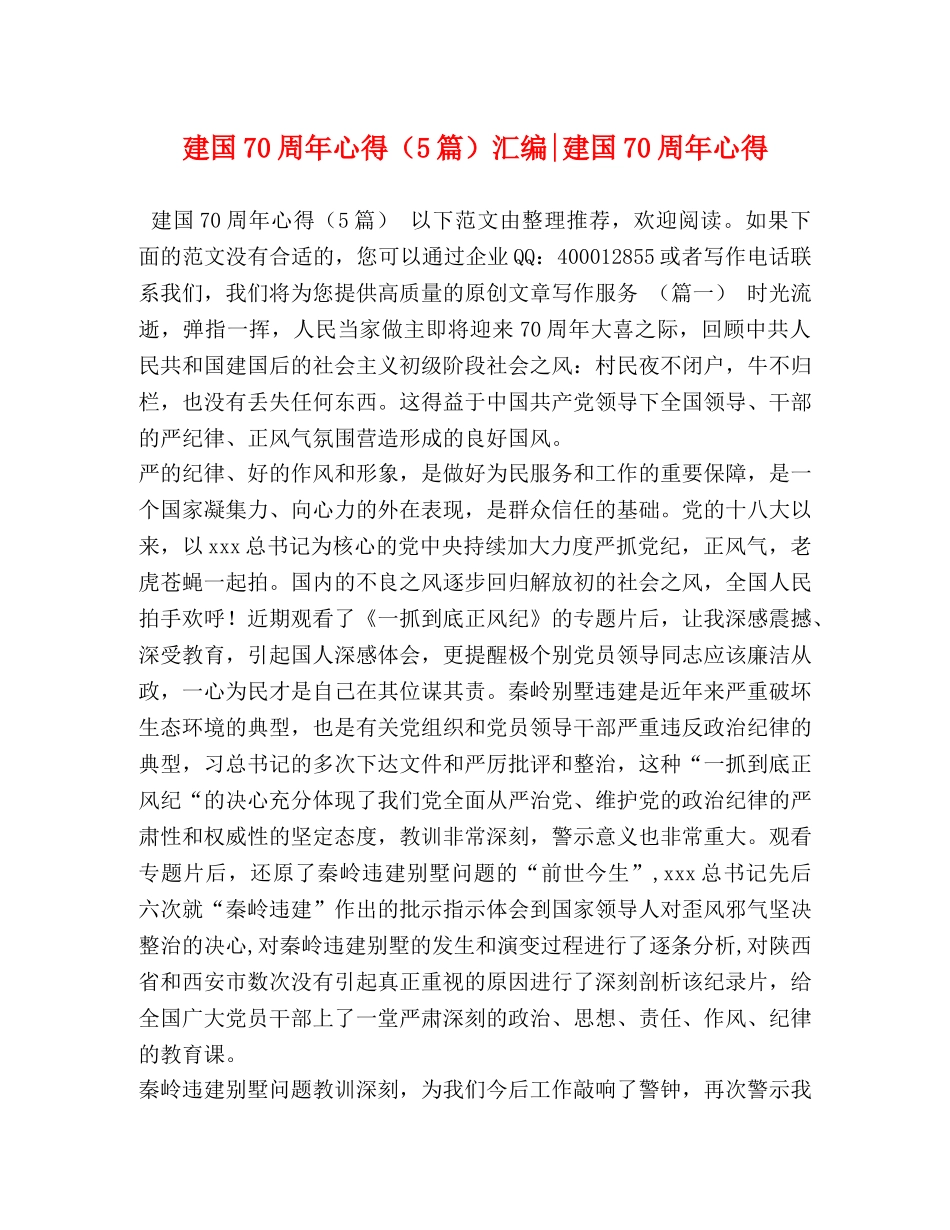 建国70周年心得（5篇）汇编-建国70周年心得 _第1页