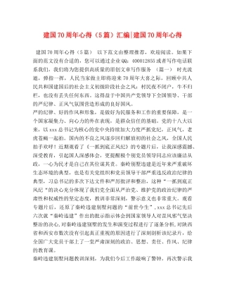 建国70周年心得（5篇）汇编-建国70周年心得 