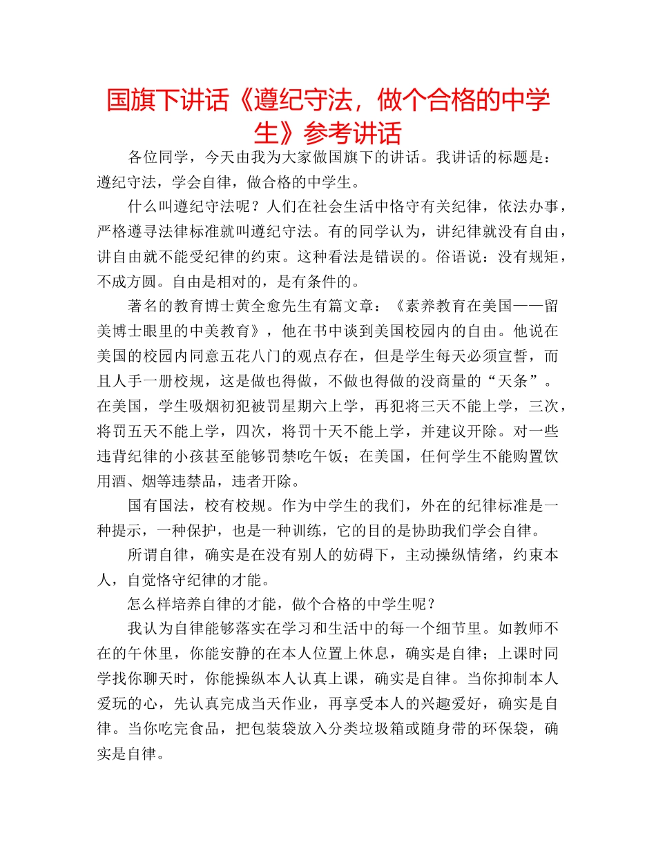 国旗下讲话《遵纪守法，做个合格的生》参考讲话 _第1页