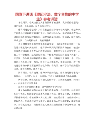 国旗下讲话《遵纪守法，做个合格的生》参考讲话 