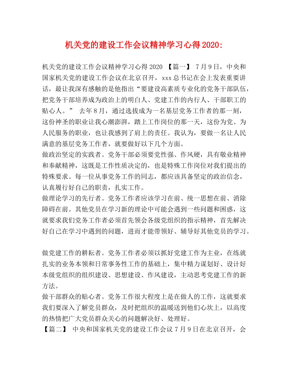 机关党的建设工作会议精神学习心得2020- _第1页