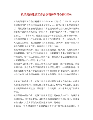 机关党的建设工作会议精神学习心得2020- 