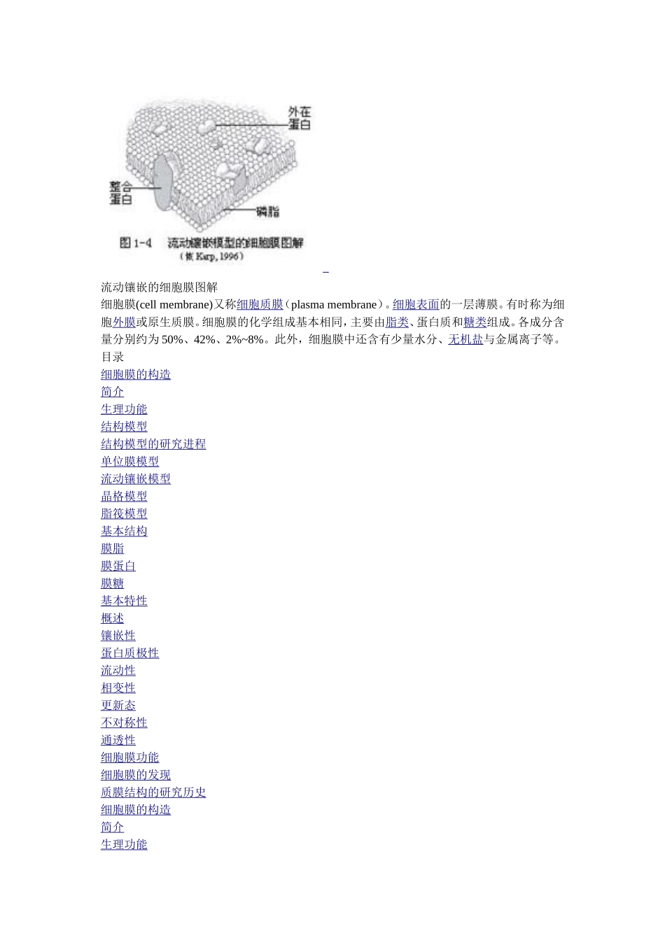 流动镶嵌的细胞膜_第1页