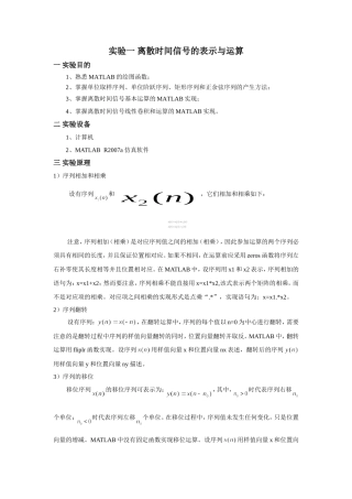 实验一 离散时间信号的表示与运算