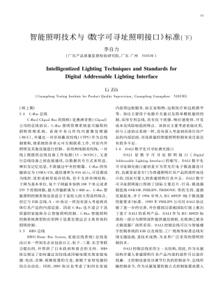 智能照明技术与_数字可寻址照明接口_标准_下_