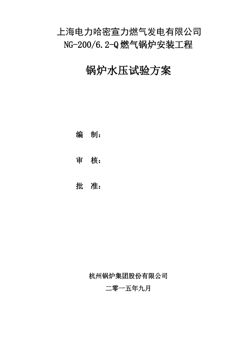 锅炉水压试验方案_第1页