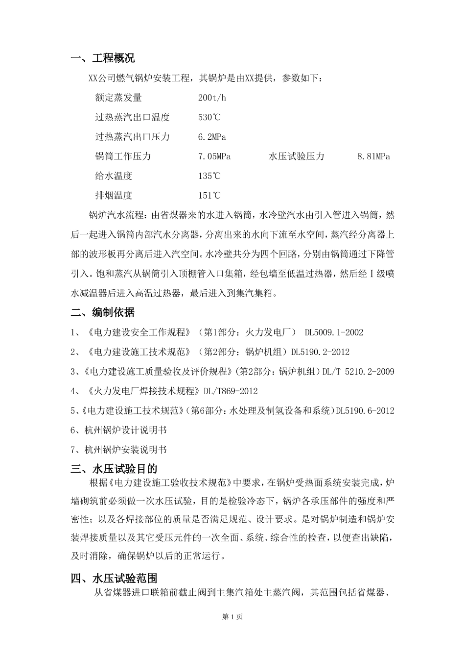 锅炉水压试验方案_第3页
