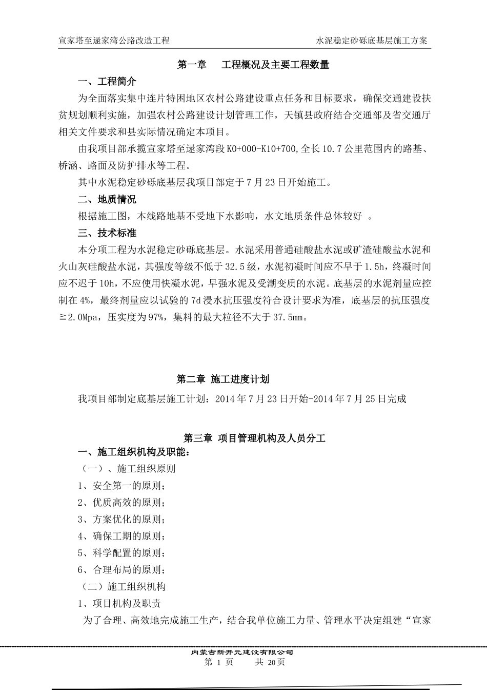 水稳砂砾底基层施工方案_第1页
