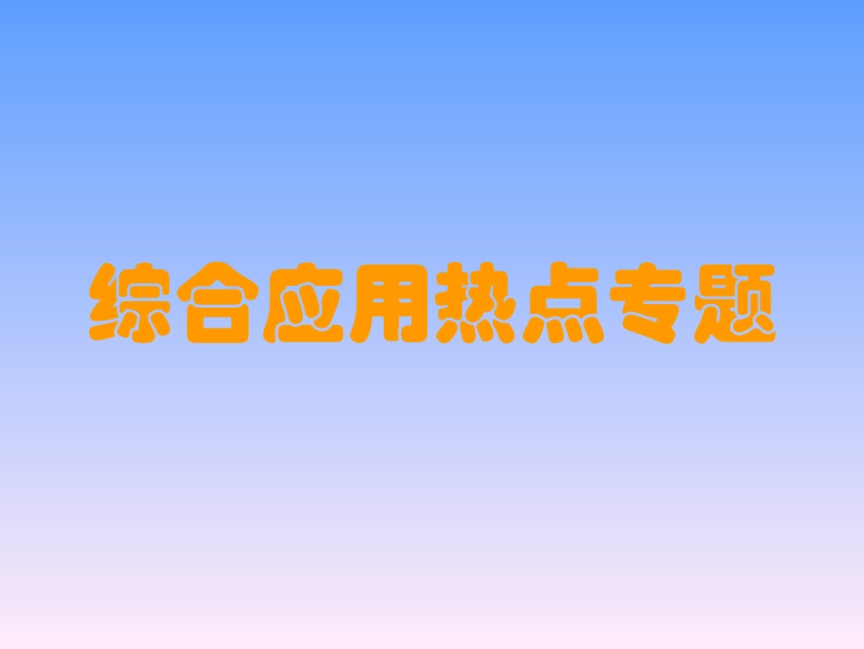 综合应用热点专题_第1页
