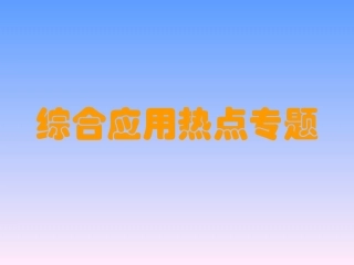 综合应用热点专题