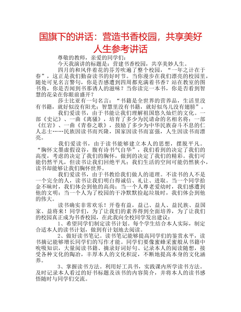 国旗下的讲话：营造书香校园，共享美好人生参考讲话 _第1页