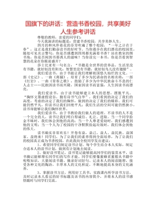 国旗下的讲话：营造书香校园，共享美好人生参考讲话 